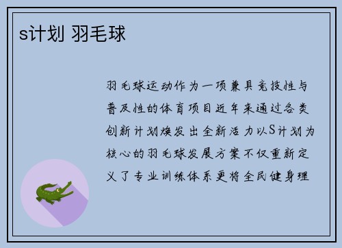 s计划 羽毛球