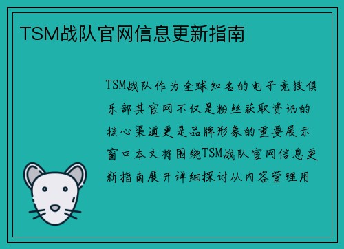 TSM战队官网信息更新指南