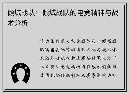 倾城战队：倾城战队的电竞精神与战术分析
