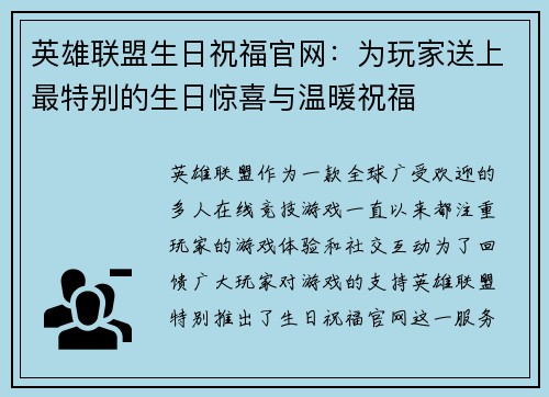 英雄联盟生日祝福官网：为玩家送上最特别的生日惊喜与温暖祝福