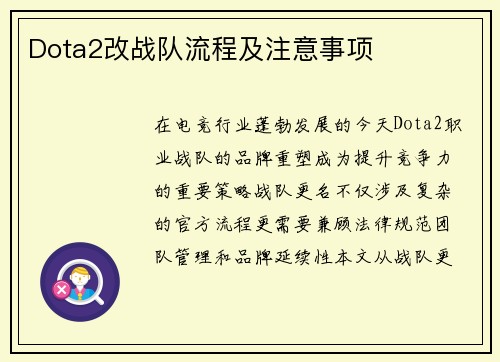 Dota2改战队流程及注意事项