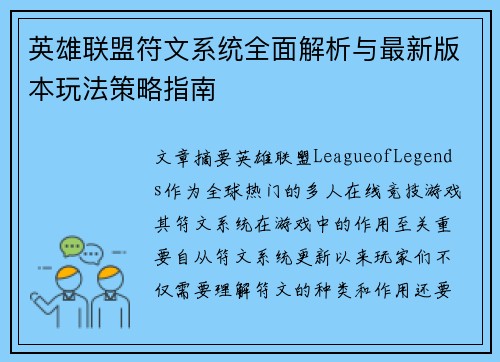 英雄联盟符文系统全面解析与最新版本玩法策略指南