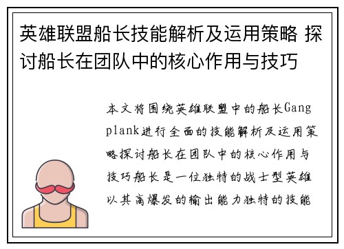 英雄联盟船长技能解析及运用策略 探讨船长在团队中的核心作用与技巧