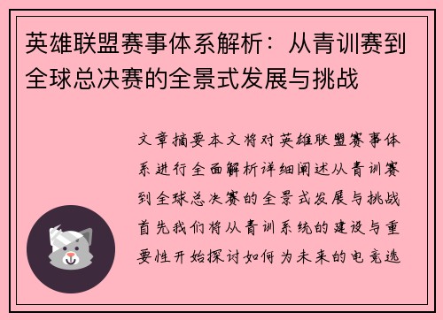 英雄联盟赛事体系解析：从青训赛到全球总决赛的全景式发展与挑战