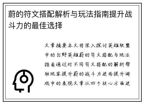 蔚的符文搭配解析与玩法指南提升战斗力的最佳选择