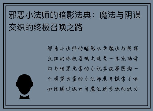 邪恶小法师的暗影法典：魔法与阴谋交织的终极召唤之路