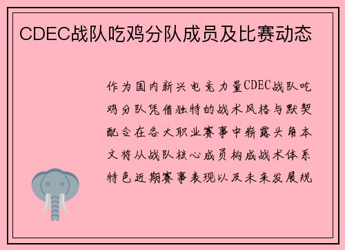CDEC战队吃鸡分队成员及比赛动态