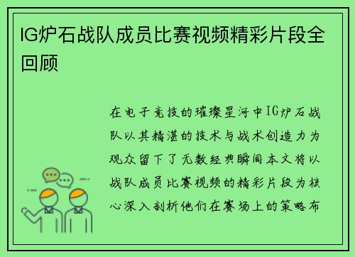 IG炉石战队成员比赛视频精彩片段全回顾