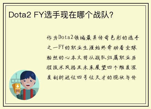 Dota2 FY选手现在哪个战队？