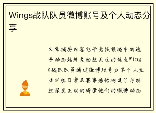 Wings战队队员微博账号及个人动态分享