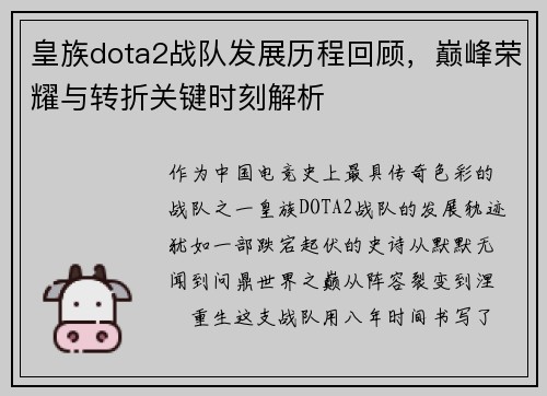 皇族dota2战队发展历程回顾，巅峰荣耀与转折关键时刻解析