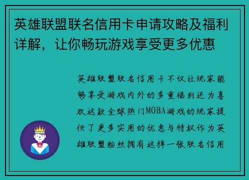 英雄联盟联名信用卡申请攻略及福利详解，让你畅玩游戏享受更多优惠