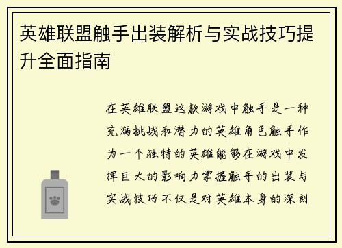 英雄联盟触手出装解析与实战技巧提升全面指南