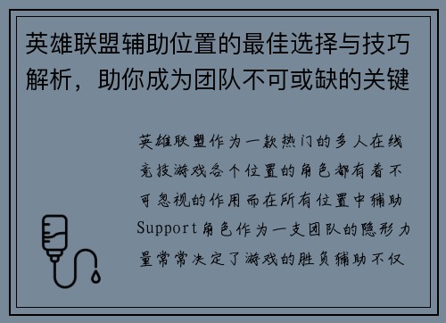 英雄联盟辅助位置的最佳选择与技巧解析，助你成为团队不可或缺的关键角色