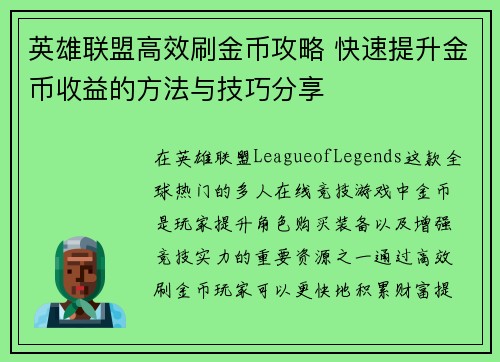 英雄联盟高效刷金币攻略 快速提升金币收益的方法与技巧分享