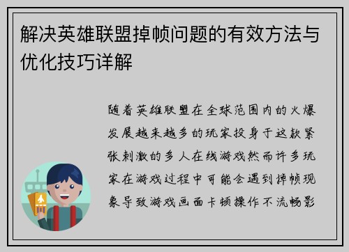 解决英雄联盟掉帧问题的有效方法与优化技巧详解