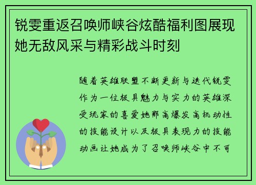 锐雯重返召唤师峡谷炫酷福利图展现她无敌风采与精彩战斗时刻