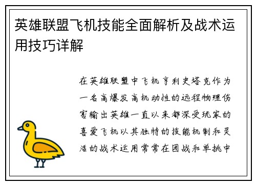 英雄联盟飞机技能全面解析及战术运用技巧详解