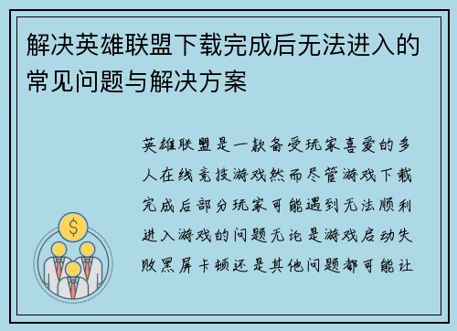 解决英雄联盟下载完成后无法进入的常见问题与解决方案