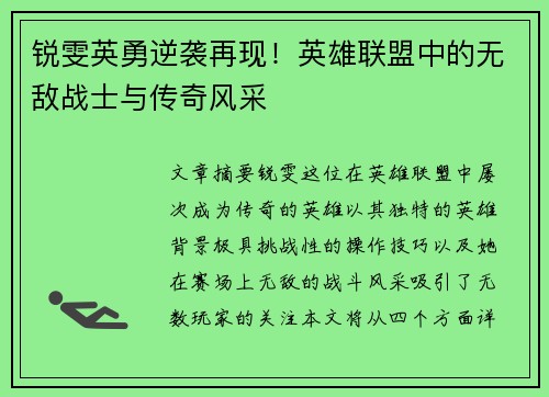 锐雯英勇逆袭再现！英雄联盟中的无敌战士与传奇风采