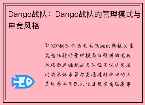 Dango战队：Dango战队的管理模式与电竞风格
