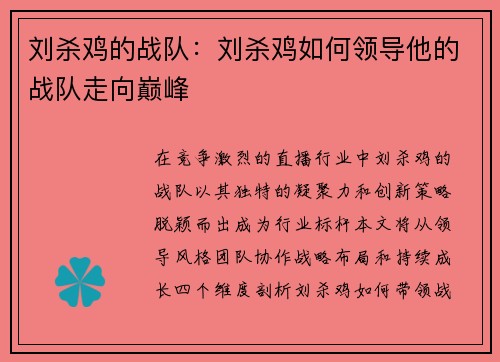 刘杀鸡的战队：刘杀鸡如何领导他的战队走向巅峰