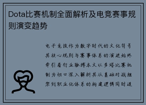 Dota比赛机制全面解析及电竞赛事规则演变趋势