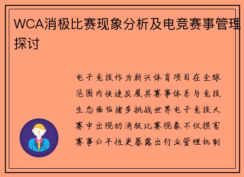 WCA消极比赛现象分析及电竞赛事管理探讨