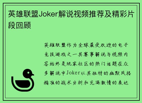 英雄联盟Joker解说视频推荐及精彩片段回顾