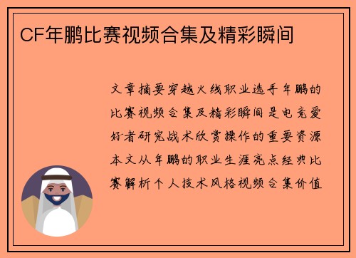 CF年鹏比赛视频合集及精彩瞬间