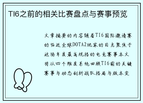 TI6之前的相关比赛盘点与赛事预览