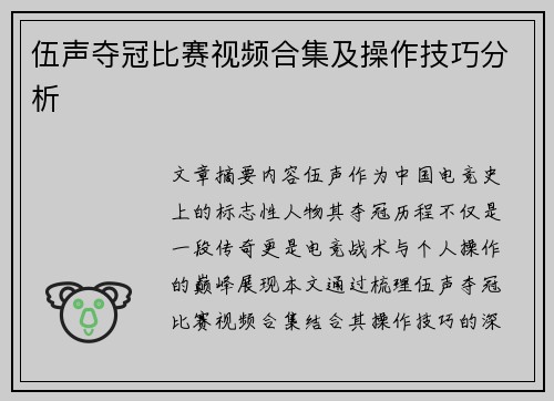 伍声夺冠比赛视频合集及操作技巧分析