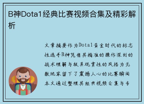 B神Dota1经典比赛视频合集及精彩解析