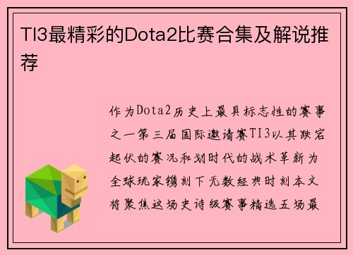 TI3最精彩的Dota2比赛合集及解说推荐