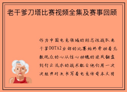 老干爹刀塔比赛视频全集及赛事回顾