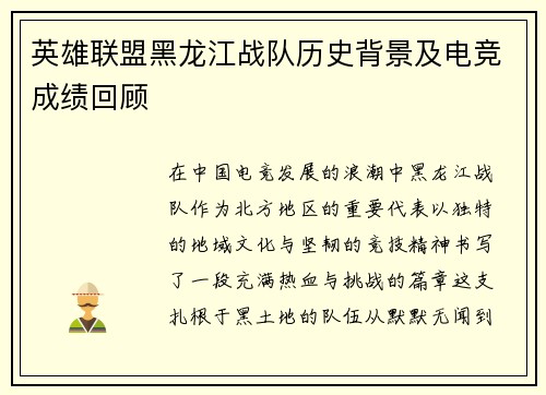 英雄联盟黑龙江战队历史背景及电竞成绩回顾