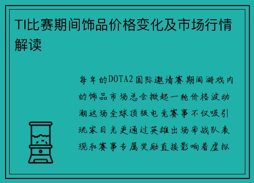 TI比赛期间饰品价格变化及市场行情解读