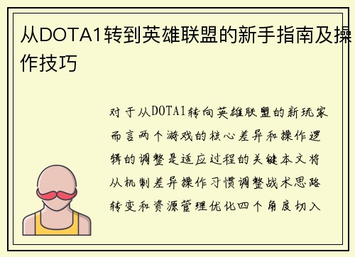从DOTA1转到英雄联盟的新手指南及操作技巧