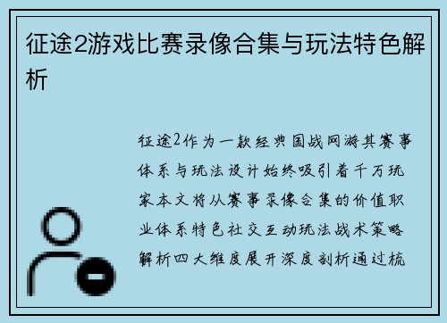 征途2游戏比赛录像合集与玩法特色解析