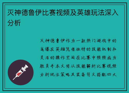 灭神德鲁伊比赛视频及英雄玩法深入分析