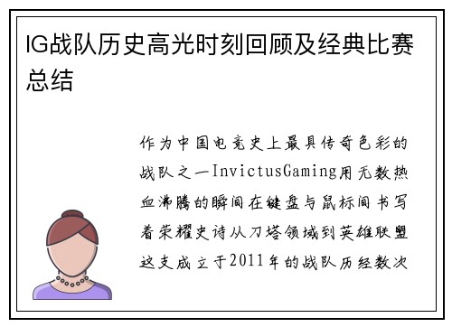 IG战队历史高光时刻回顾及经典比赛总结