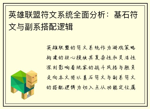 英雄联盟符文系统全面分析：基石符文与副系搭配逻辑
