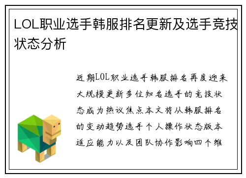 LOL职业选手韩服排名更新及选手竞技状态分析