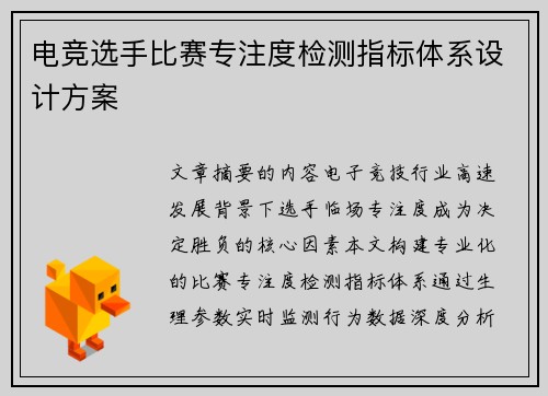 电竞选手比赛专注度检测指标体系设计方案
