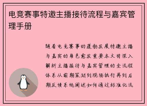 电竞赛事特邀主播接待流程与嘉宾管理手册