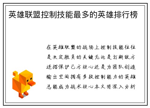 英雄联盟控制技能最多的英雄排行榜