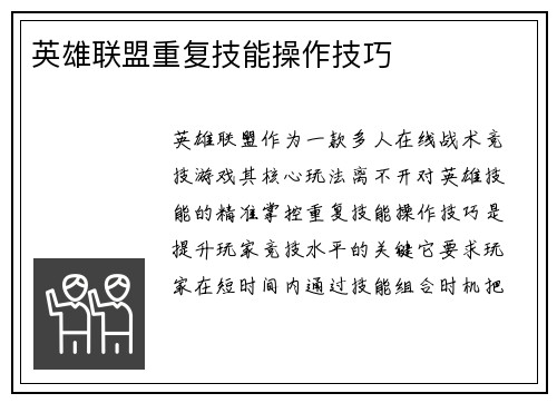 英雄联盟重复技能操作技巧