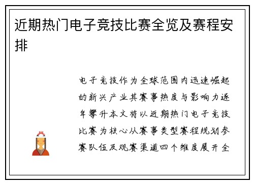 近期热门电子竞技比赛全览及赛程安排