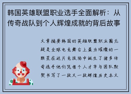 韩国英雄联盟职业选手全面解析：从传奇战队到个人辉煌成就的背后故事