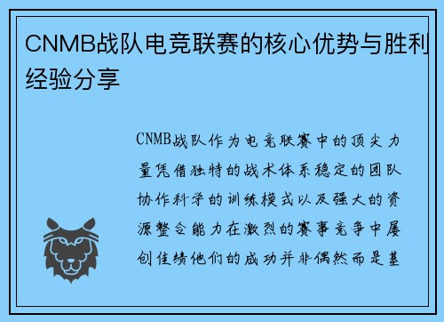 CNMB战队电竞联赛的核心优势与胜利经验分享